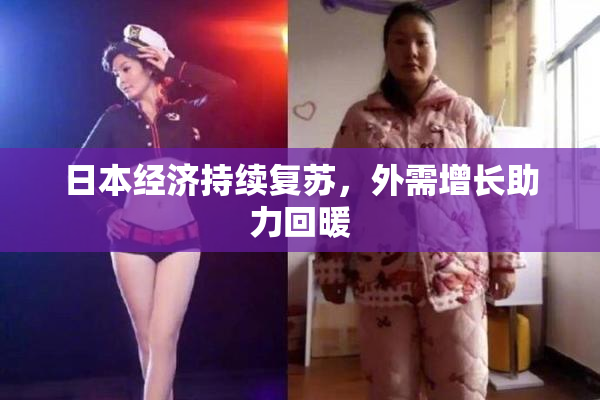 日本经济持续复苏，外需增长助力回暖