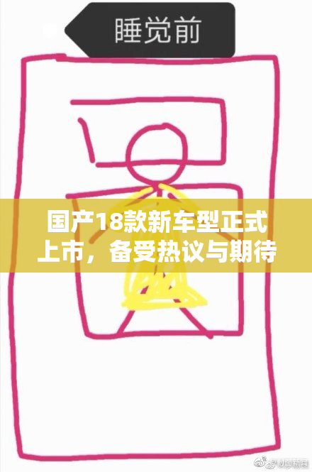 国产18款新车型正式上市，备受热议与期待