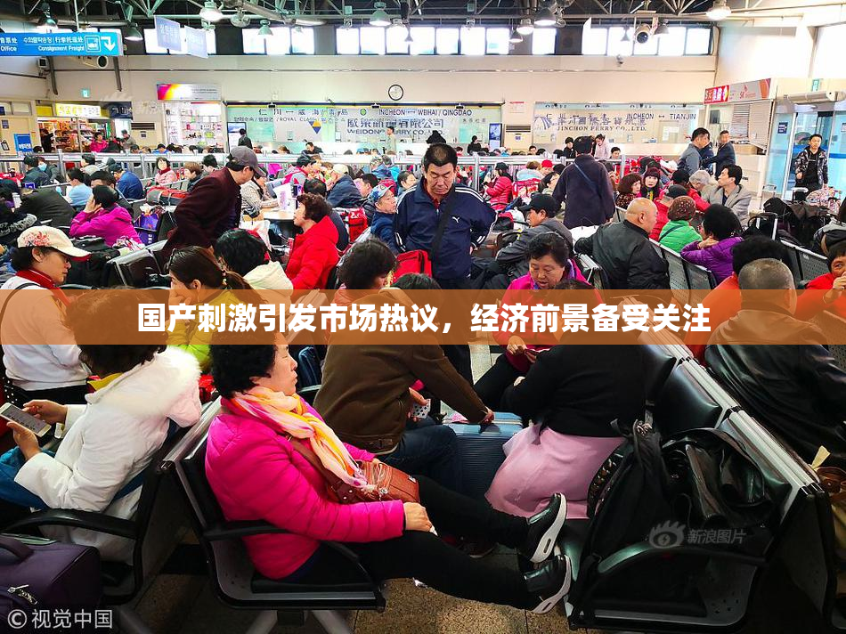 国产刺激引发市场热议，经济前景备受关注