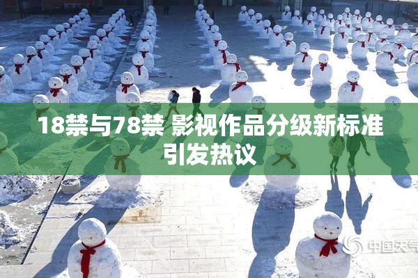 18禁与78禁 影视作品分级新标准引发热议