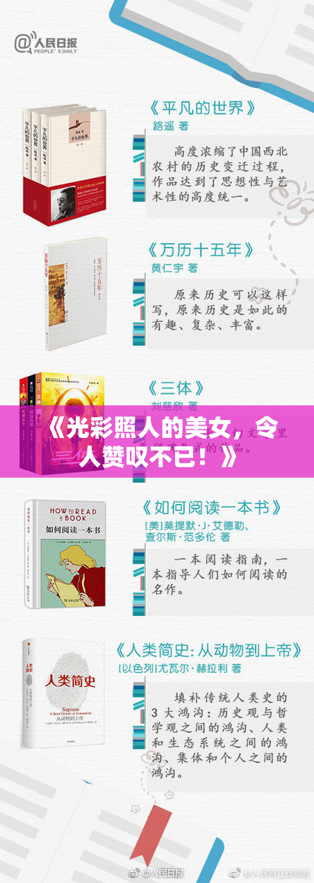 《光彩照人的美女，令人赞叹不已！》