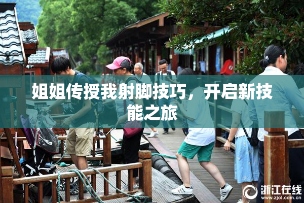 姐姐传授我射脚技巧，开启新技能之旅