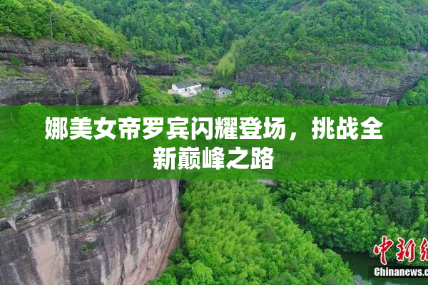 娜美女帝罗宾闪耀登场，挑战全新巅峰之路