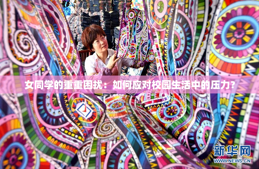 女同学的重重困扰：如何应对校园生活中的压力？