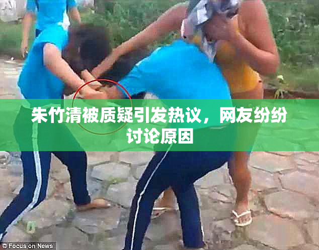 朱竹清被质疑引发热议，网友纷纷讨论原因