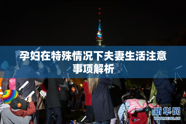 孕妇在特殊情况下夫妻生活注意事项解析