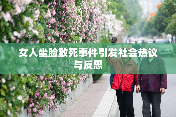 女人坐脸致死事件引发社会热议与反思