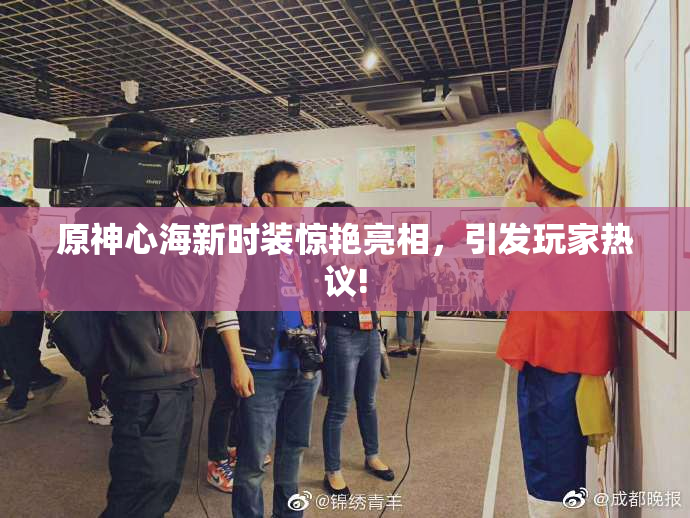 原神心海新时装惊艳亮相，引发玩家热议!