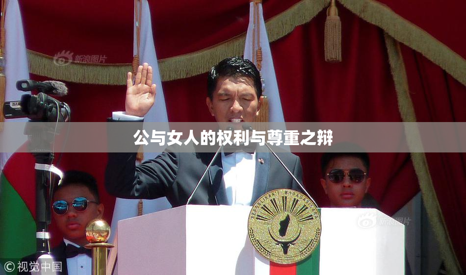 公与女人的权利与尊重之辩