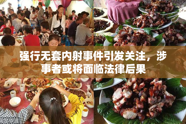 强行无套内射事件引发关注，涉事者或将面临法律后果