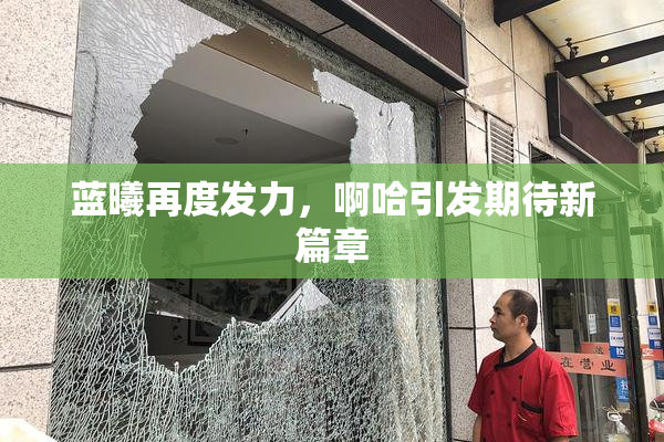 蓝曦再度发力，啊哈引发期待新篇章