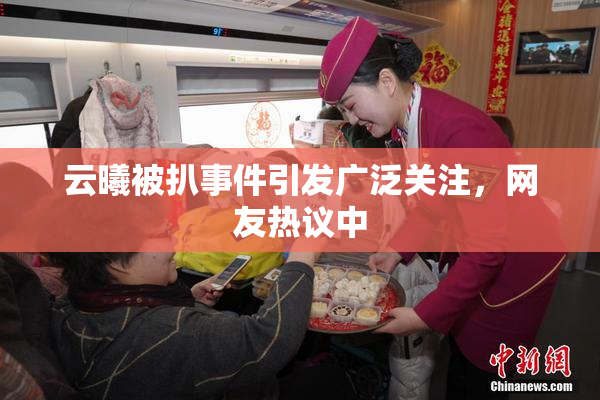 云曦被扒事件引发广泛关注，网友热议中