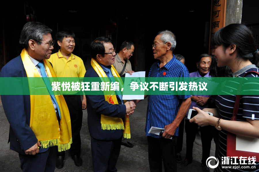 紫悦被狂重新编，争议不断引发热议