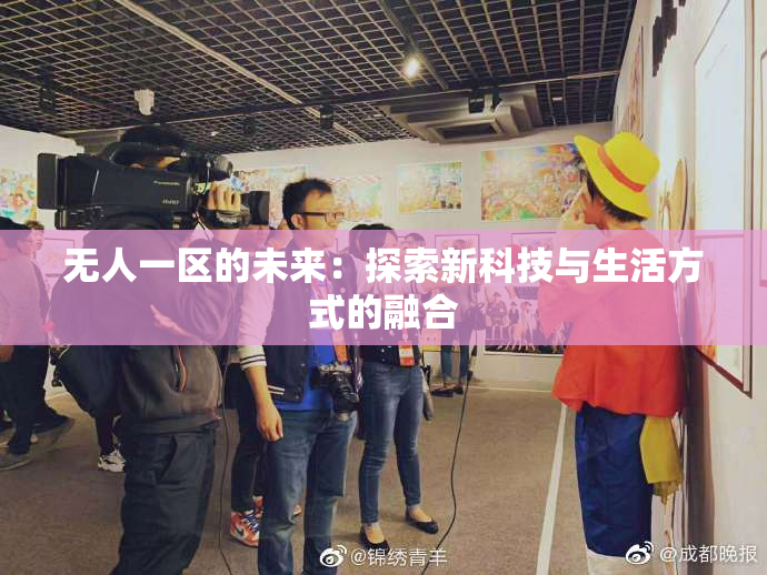 无人一区的未来：探索新科技与生活方式的融合