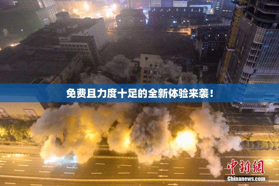 免费且力度十足的全新体验来袭！