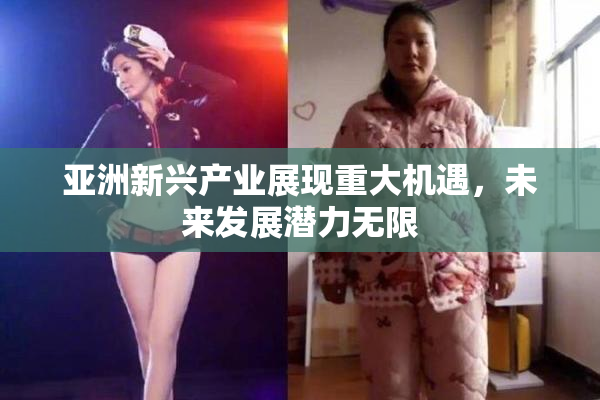 亚洲新兴产业展现重大机遇，未来发展潜力无限