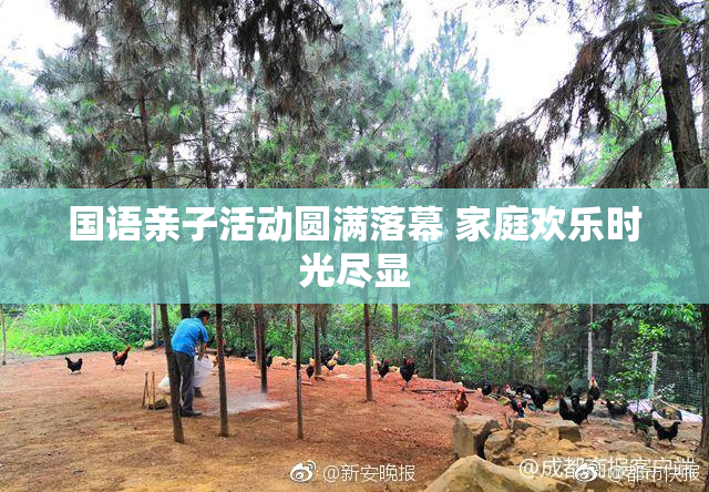 国语亲子活动圆满落幕 家庭欢乐时光尽显
