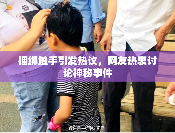 捆绑触手引发热议，网友热衷讨论神秘事件