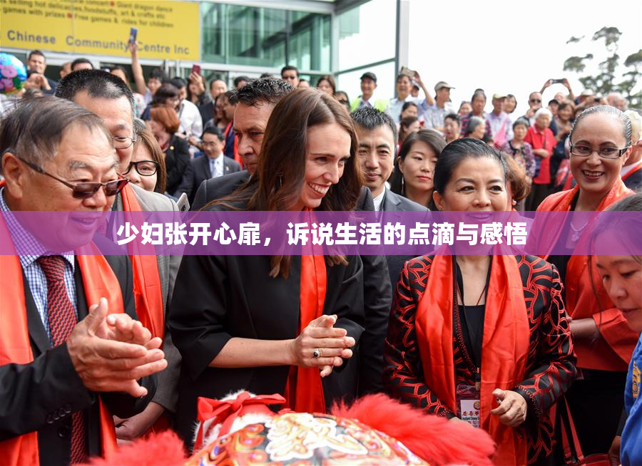 少妇张开心扉，诉说生活的点滴与感悟