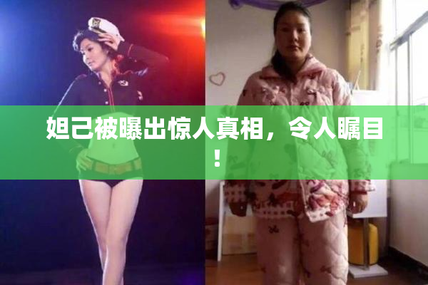妲己被曝出惊人真相，令人瞩目！