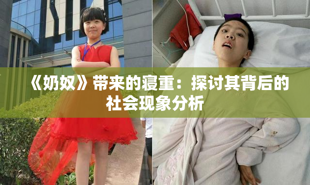 《奶奴》带来的寝重：探讨其背后的社会现象分析