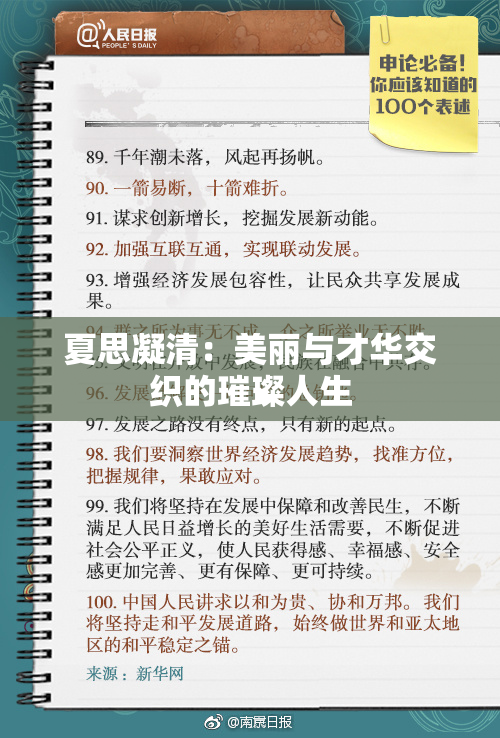 夏思凝清：美丽与才华交织的璀璨人生