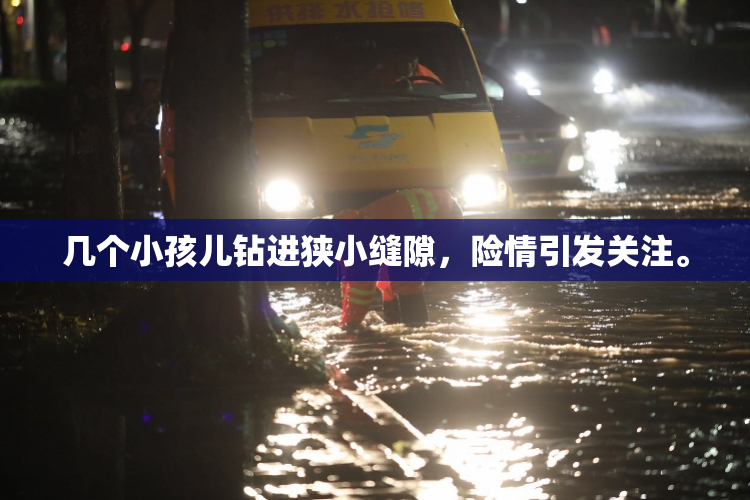 几个小孩儿钻进狭小缝隙，险情引发关注。