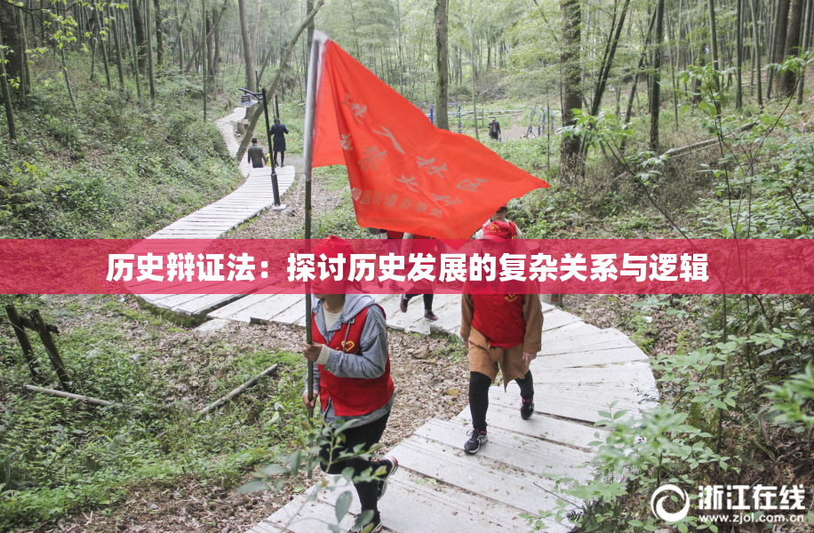 历史辩证法：探讨历史发展的复杂关系与逻辑