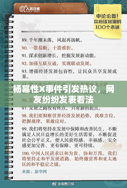 杨幂性X事件引发热议，网友纷纷发表看法