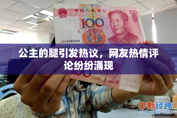 公主的腿引发热议，网友热情评论纷纷涌现