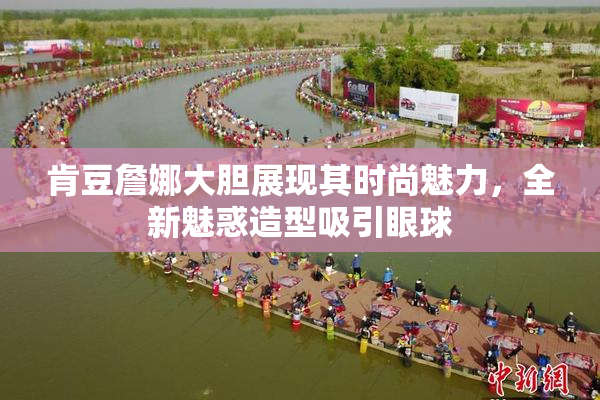 肯豆詹娜大胆展现其时尚魅力，全新魅惑造型吸引眼球