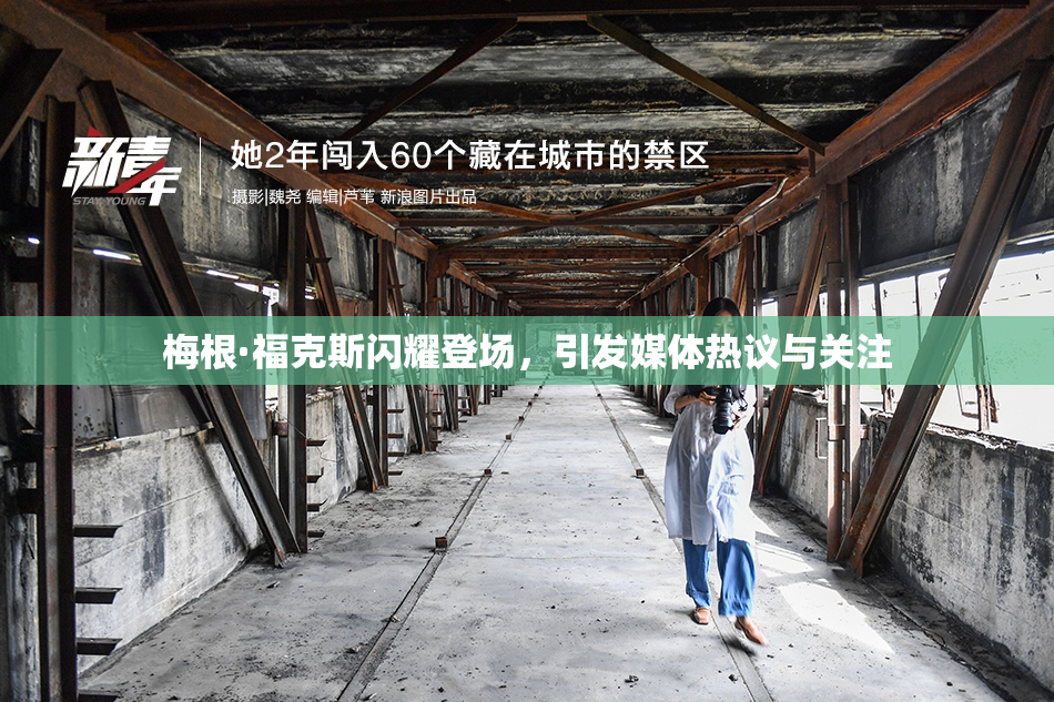 梅根·福克斯闪耀登场，引发媒体热议与关注