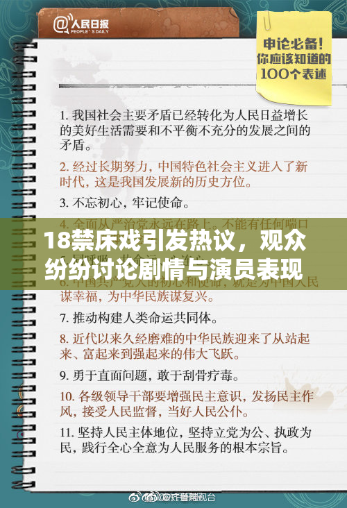 18禁床戏引发热议，观众纷纷讨论剧情与演员表现