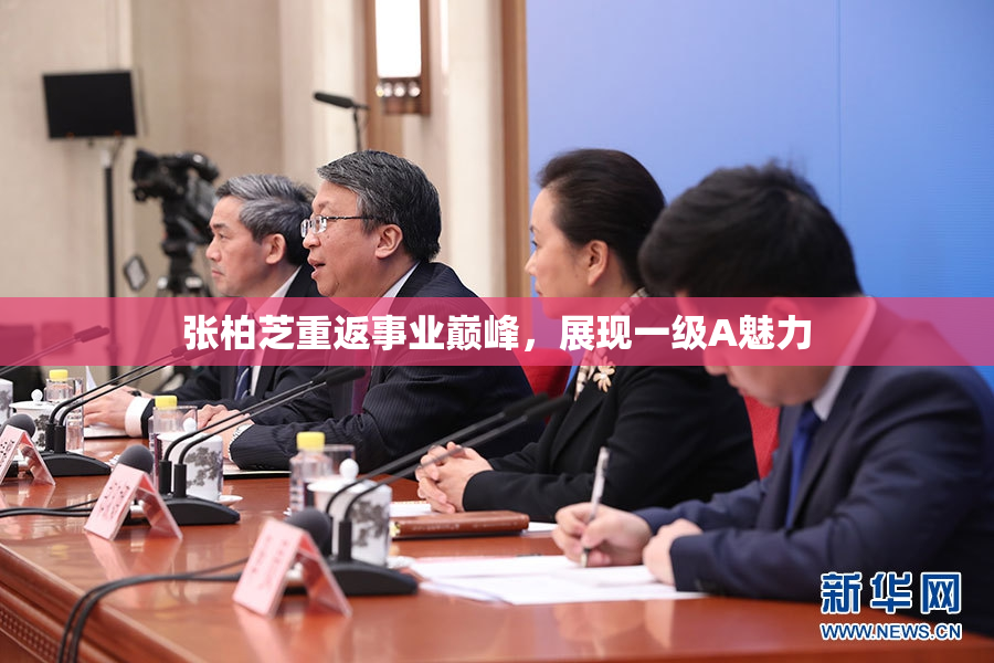 张柏芝重返事业巅峰，展现一级A魅力