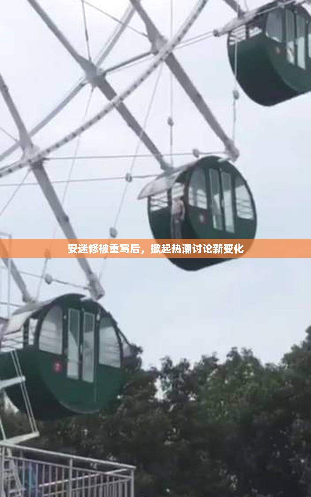 安迷修被重写后，掀起热潮讨论新变化