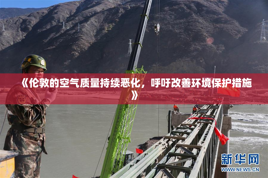 《伦敦的空气质量持续恶化，呼吁改善环境保护措施》