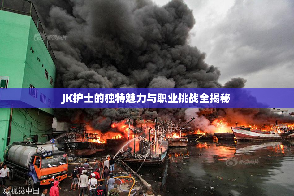 JK护士的独特魅力与职业挑战全揭秘