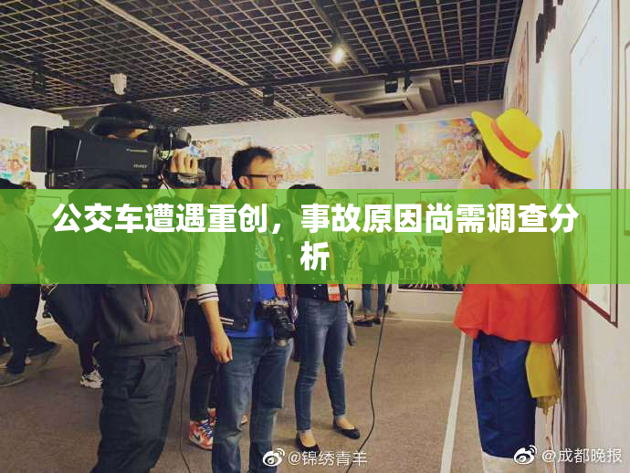 公交车遭遇重创，事故原因尚需调查分析