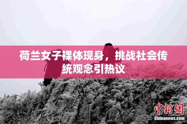 荷兰女子裸体现身，挑战社会传统观念引热议