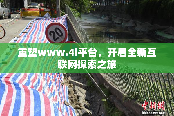 重塑www.4i平台，开启全新互联网探索之旅