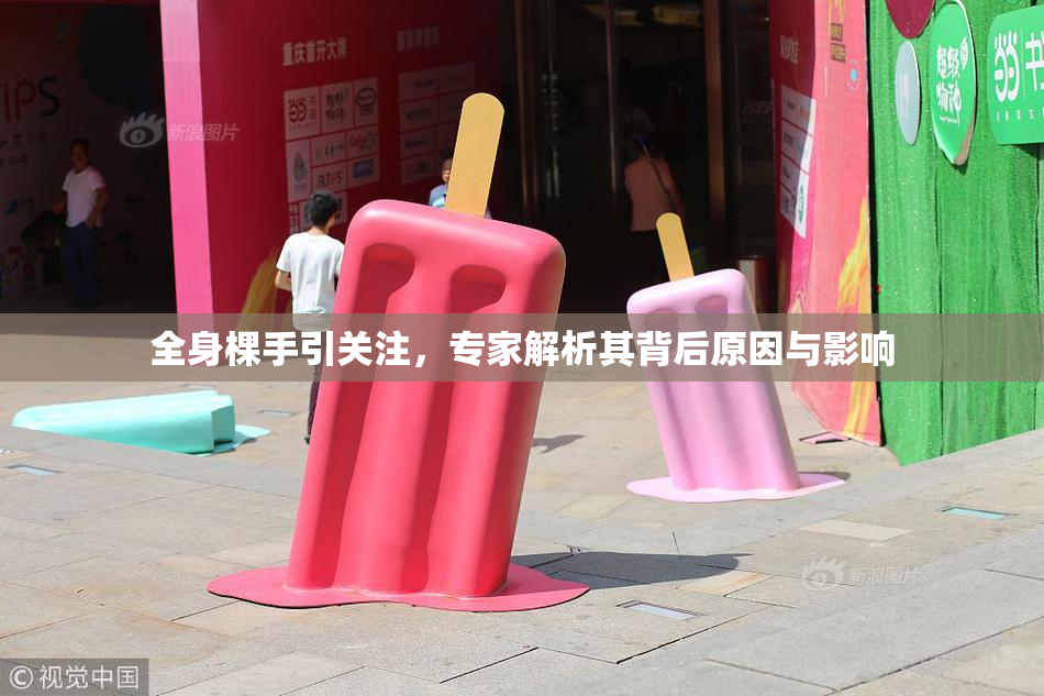 全身棵手引关注，专家解析其背后原因与影响