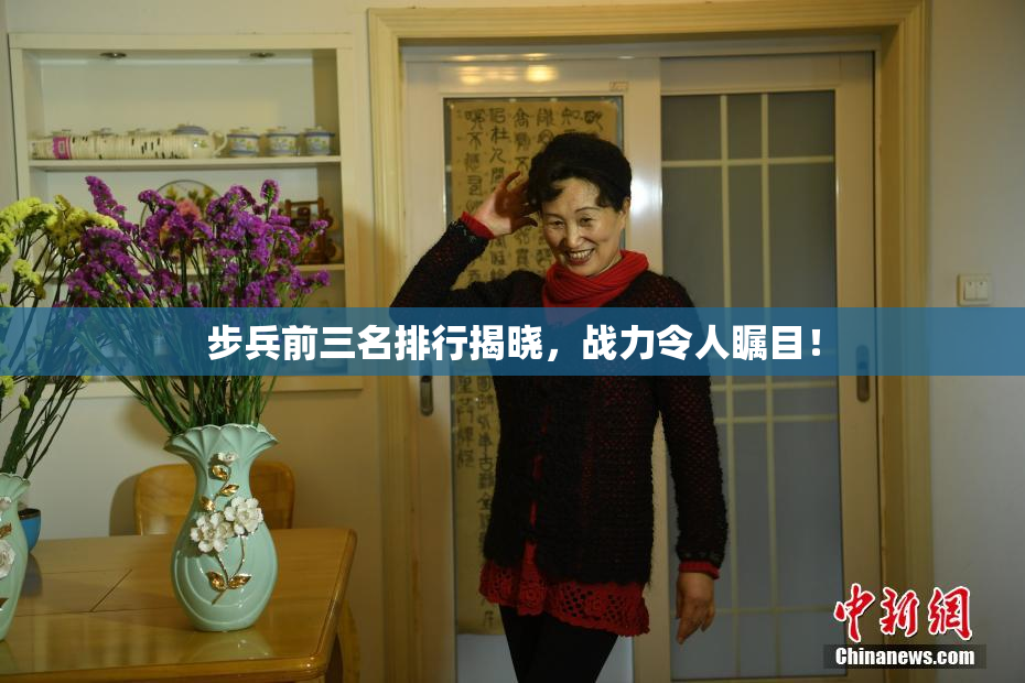 步兵前三名排行揭晓，战力令人瞩目！