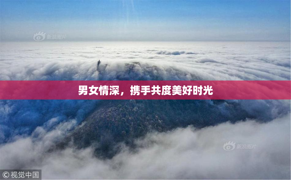 男女情深，携手共度美好时光
