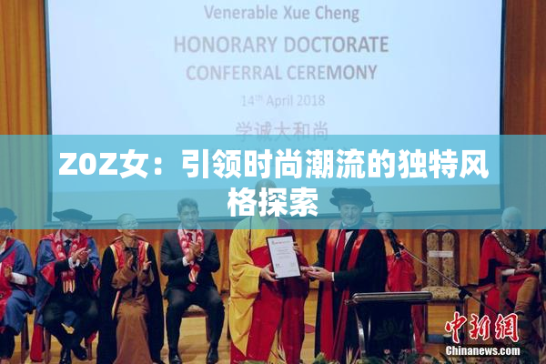 Z0Z女：引领时尚潮流的独特风格探索