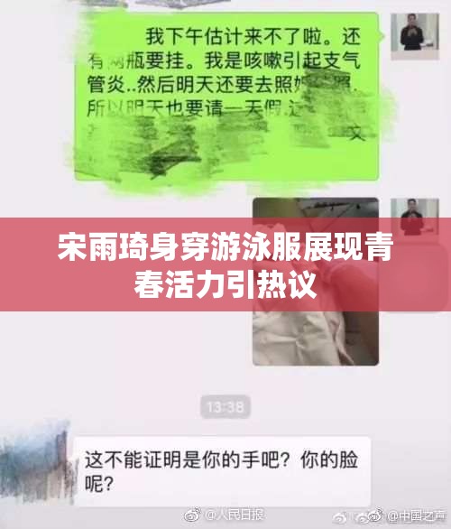 宋雨琦身穿游泳服展现青春活力引热议
