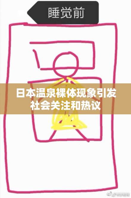 日本温泉裸体现象引发社会关注和热议