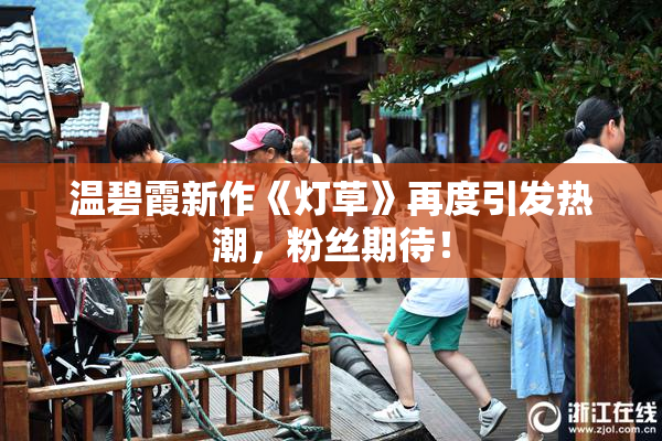 温碧霞新作《灯草》再度引发热潮，粉丝期待！