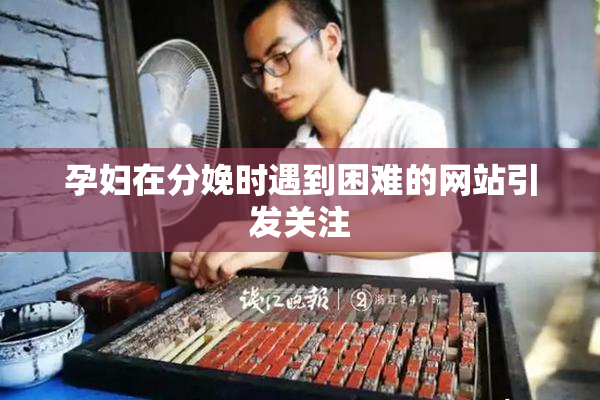 孕妇在分娩时遇到困难的网站引发关注