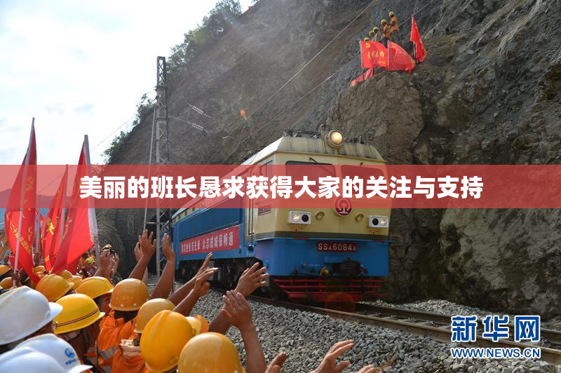美丽的班长恳求获得大家的关注与支持