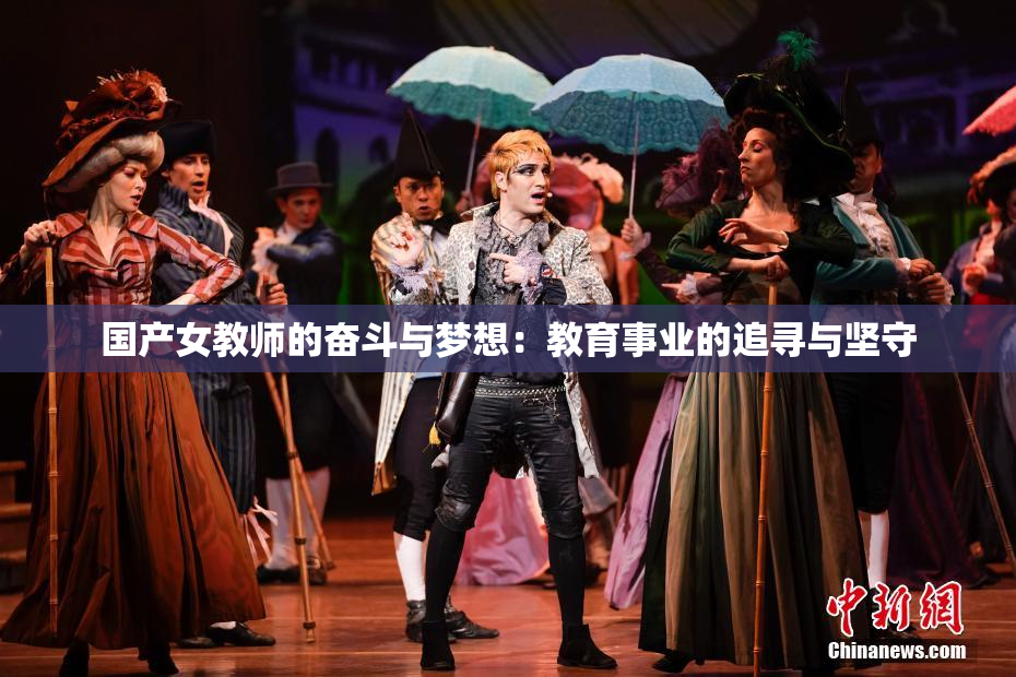 国产女教师的奋斗与梦想：教育事业的追寻与坚守